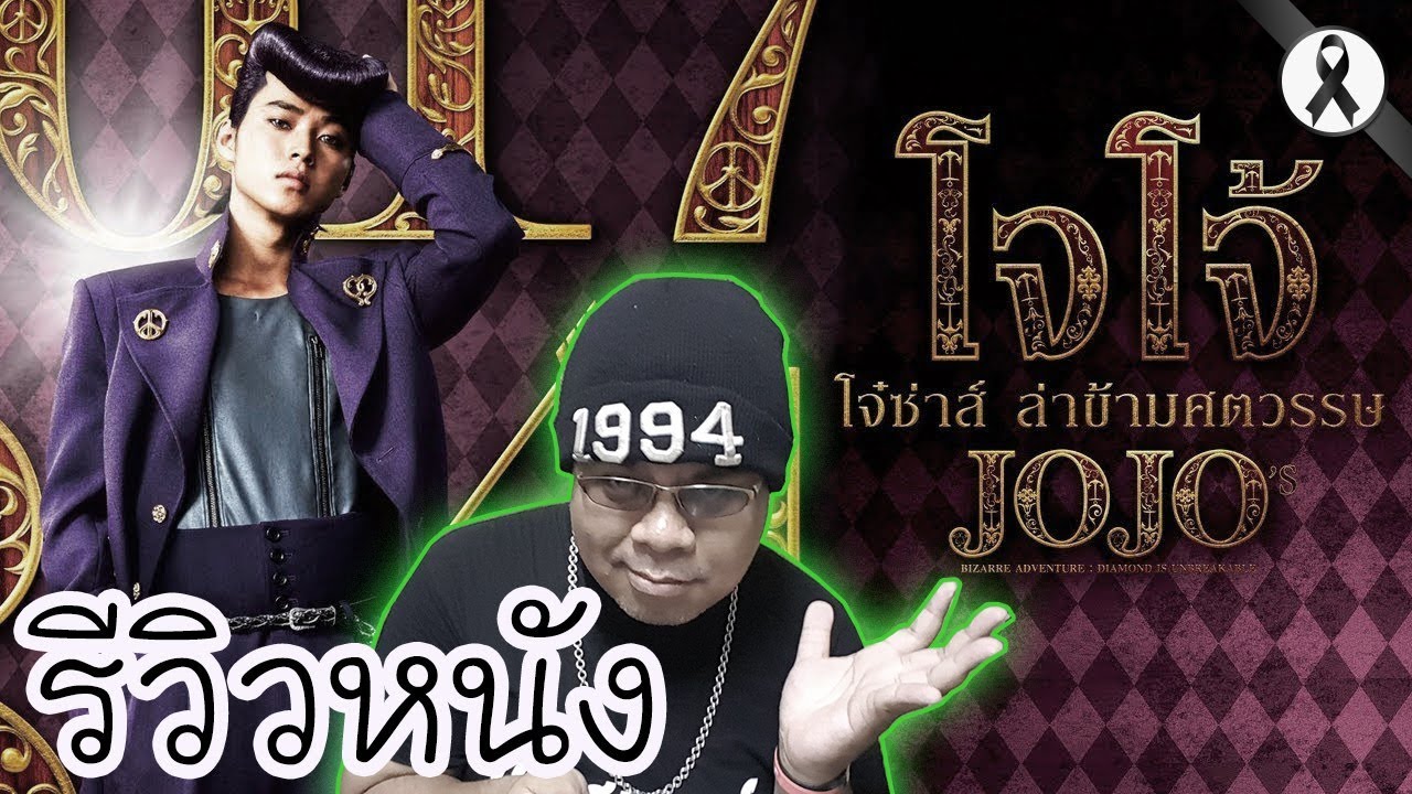 รีวิวหนัง] Jojo'S Bizarre Adventure โจโจ้ โจ๋ซ่าส์ ล่าข้ามศตวรรษ - Youtube