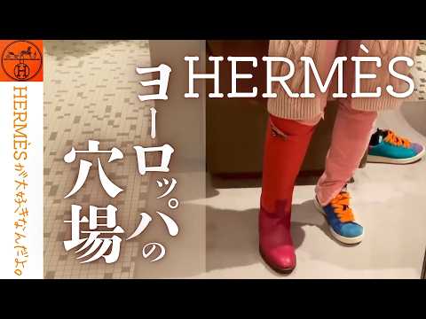 Hermès】Discover Hidden Hermès Gems! Moccasin & Exclusive