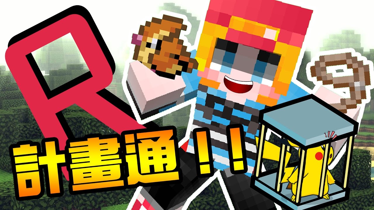 雪兔 Minecraft最新系列 Pokemon 朋友們 第0集 大家都進來吧 Ft 舞秋風 老婆 Red 邦妮 小雞 Youtube