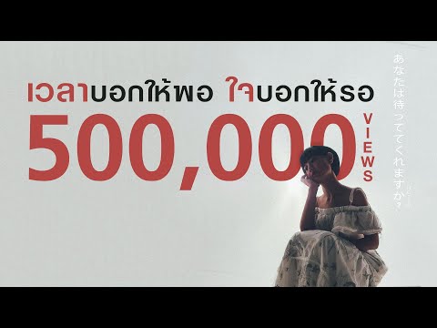 เวลาบอกให้พอ ใจบอกให้รอ (Distance) Notto Feat. Jugg Chawin [Official MV]