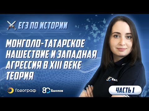 ЕГЭ по Истории 2022. Монголо-татарское нашествие и западная агрессия в XIII веке. Теория (часть 1)