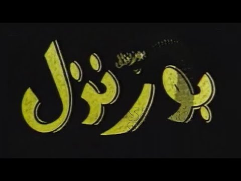 من أرشيف التلفزيون الجزائري احسن المقاطع و الأغاني من برنامج بوزنزل