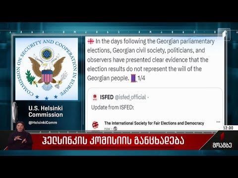 ჰელსინკის კომისიის განცხადება