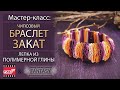 Мастер-класс: Чипсовый браслет "Закат" из полимерной глины FIMO/polymer clay tutorial