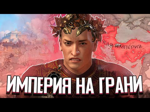 Видео: РИМСКАЯ ИМПЕРИЯ НА ГРАНИ РАСКОЛА в Crusader Kings 3 (CK3: Византия) #4