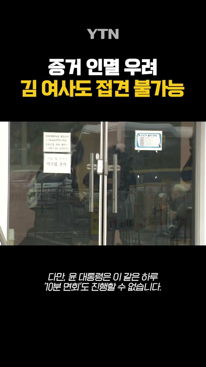 김 여사도 접견 불가능 #shorts / YTN