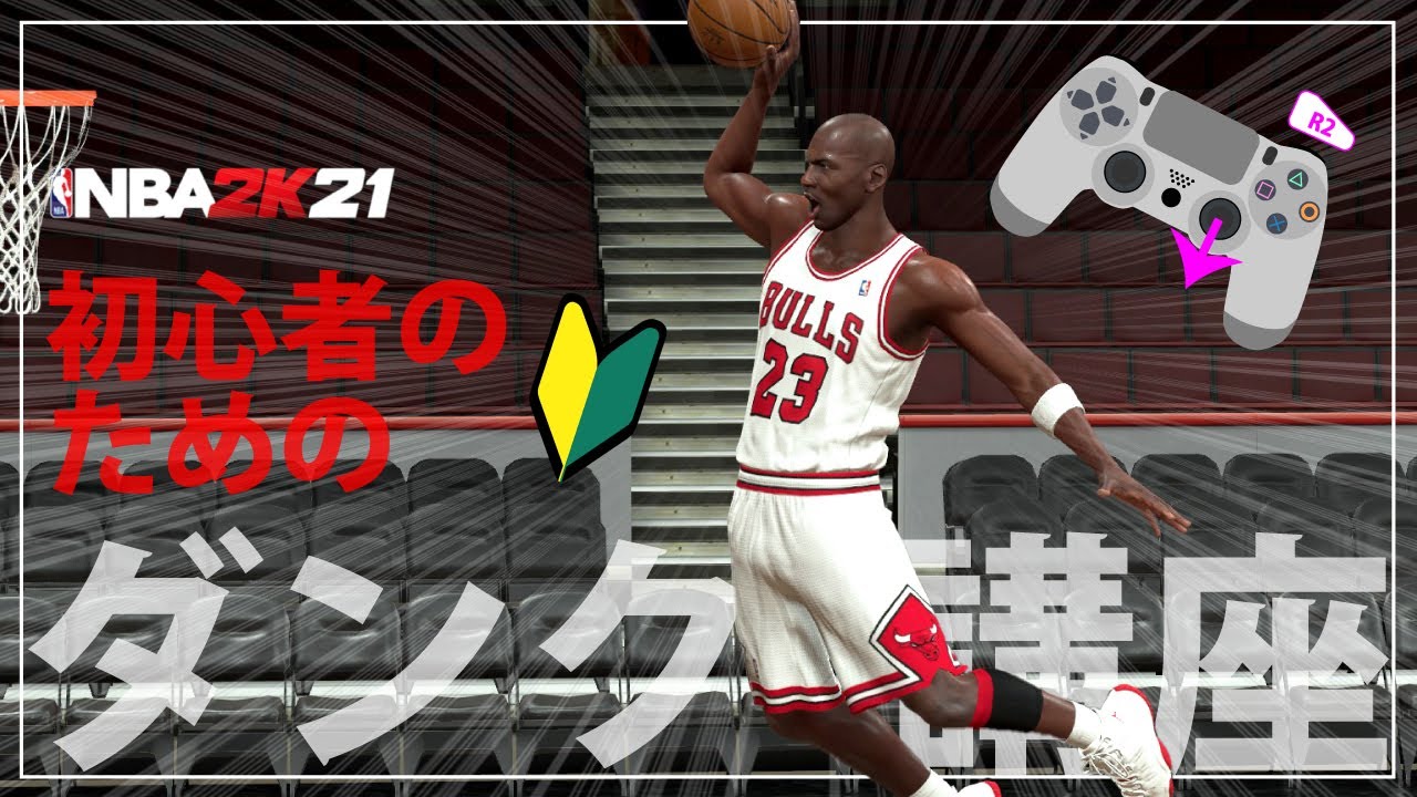 NBA2K21ダンク・シュート講座【NBA 2K21】ホップダンク操作方法