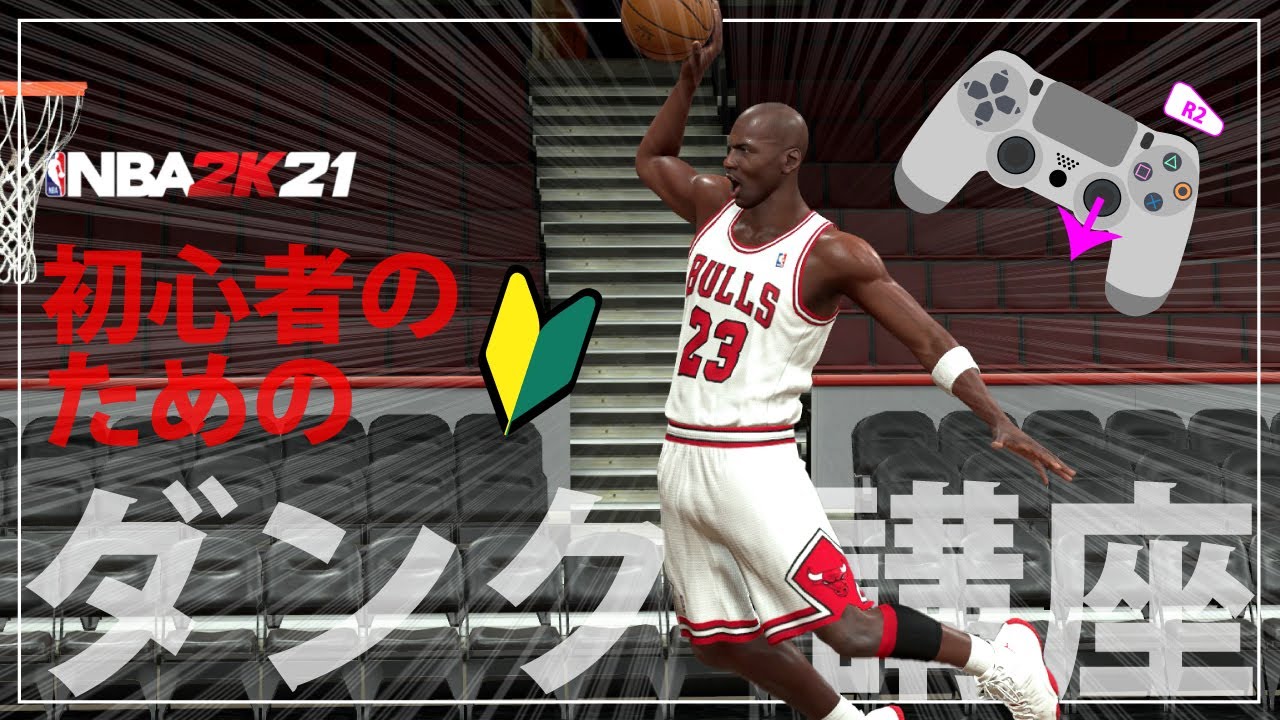 Nba2k21ダンク シュート講座 Nba 2k21 ホップダンク操作方法紹介 Mj マイケルジョーダン フリースローダンク Youtube