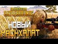 PLAYERUNKNOWN'S BATTLEGROUNDS — НАШЕЛ ПУСТЫННЫЙ МАСКХАЛАТ! КРАШНУЛАСЬ ИГРА ВО ВРЕМЯ СТРЕЛЬБЫ!