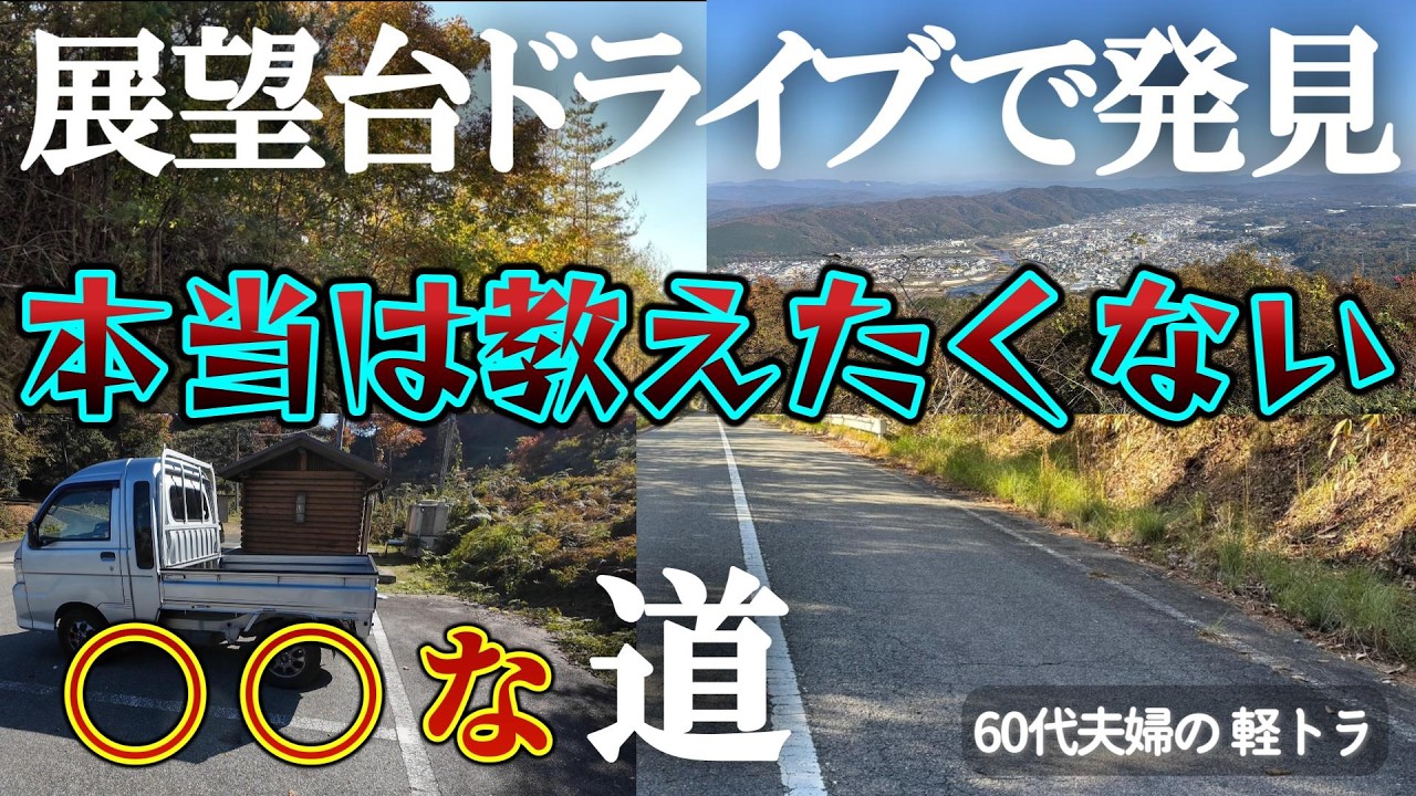 山間部にある広島県とは思えない感動の道路／夫婦で軽トラドライブ／広島県三次市【高谷山 霧の展望台】で紅葉と景色を楽しむ／島根県邑智郡まで北上／山と川の景色とローカル廃線の風景に哀愁を感じる