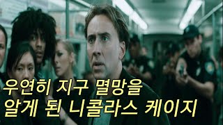 우연히 지구 멸망을 알게 된 니콜라스 케이지 (하아..머리 아프다)/영화리뷰/재난영화/노잉(Knowing, 2009)/영화결말포함