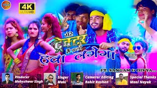 Mere Tractor Me Chalo // मेरे ट्रेक्टर में   चलो गोरी  हवा लगेगा // Superhit Aadhunik Nagpuri Video