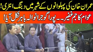 Imran Khan "Dabang" Entry In PTI Gujranwala Jalsa | Exclusive Video