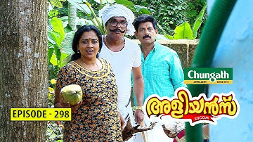 Aliyans - 298 | സ്നേഹത്തുമ്പികൾ | Comedy Serial (Sitcom) | Kaumudy