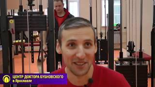 Как исправить осанку взрослому по методу Бубновского - отзыв из Ярославля