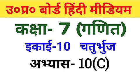 यूपी बोर्ड गणित || कक्षा 7 || अभ्यास 10(c)/UP Board Maths ||  class 7 ||  Exercise 10(c)