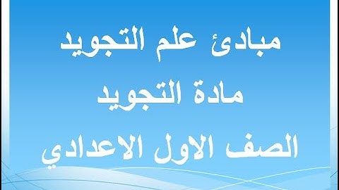 مبادئ علم التجويد - مادة التجويد - الصف الأول الاعدادي الازهري