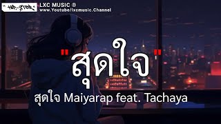 สุดใจ Maiyarap feat. Tachaya (เนื้อเพลง)