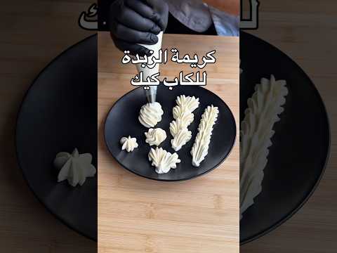كريمة الزبدة الوردة لعمل الكب كيك