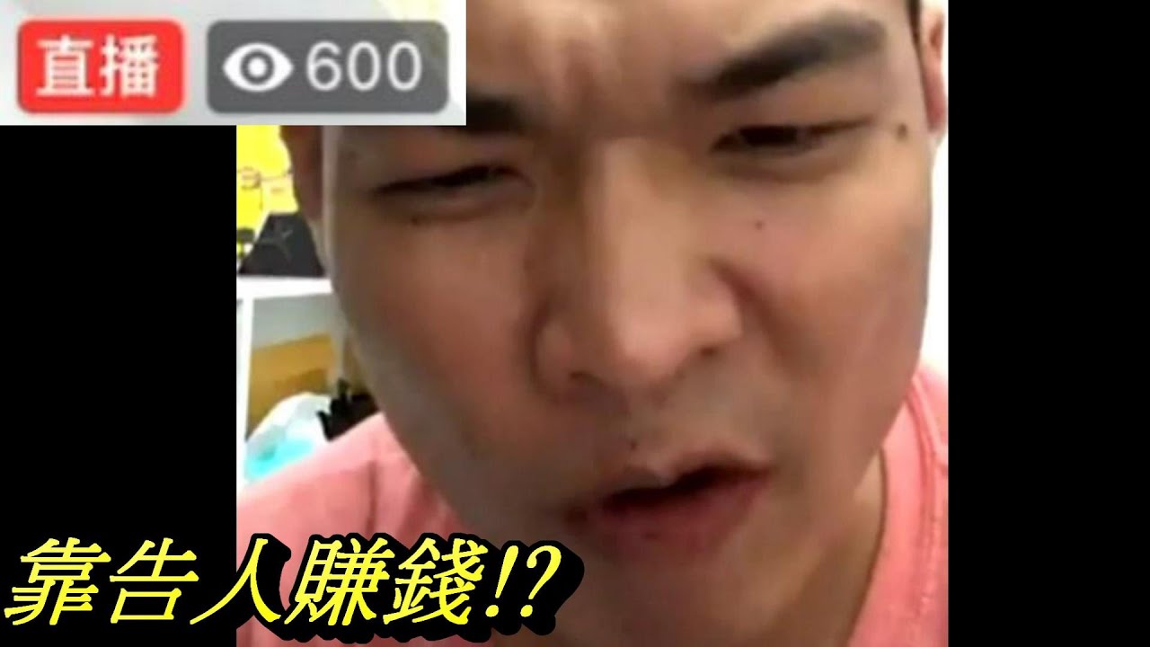 網路紅人天峰臉書直播-告了十個人 總價賠一百萬 我靠告人賺錢!!【冬星娛樂】 - YouTube