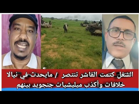 الشغل كتمت الفاشر تنتصر مايحدث الآن في نيالا خلافات وأكذب ميليشيات جنجويد بينهم الشغل كتمت الفاشر تنتصر مايحدث الآن في نيالا خلافات وأكذب ميليشيات جنجويد بينهم