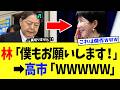 高市総理、次期総裁選に挑む林大臣に泣きつかれてしまうwww【高市政権】