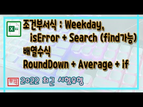 [컴활 1급] 조건부서식(Weekday , iserror + search), 배열수식 roundDown+average+if