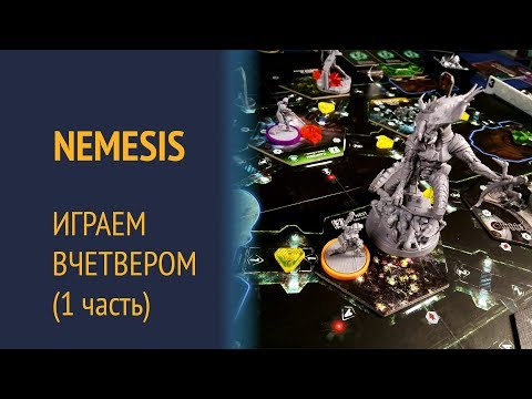 Видео: Nemesis — Играем вчетвером 1/2