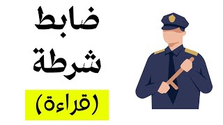 شرح درس لو أنني ضابط شرطة - قراءة الصف الثاني الإعدادي