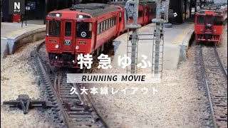 鉄道模型Nゲージ走行シーン/キハ185系特急ゆふ