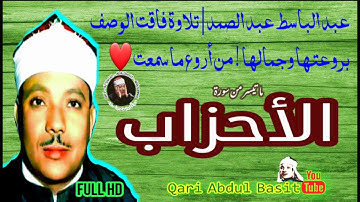عبد الباسط عبد الصمد | تلاوة فاقت الوصف بروعتها وجمالها ! من أروع ما سمعت ♡ سورة الأحزاب HD
