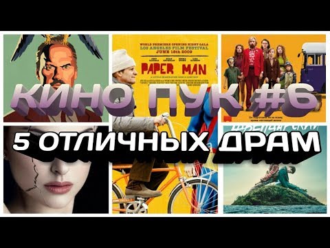 КИНО ПУК #6 \ 5 ОТЛИЧНЫХ ДРАМ \ ОТЛИЧНЫЙ ФИЛЬМ НА ВЕЧЕР