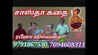 சாஸ்தா கதை | ரபீனா வில்லிசை குழு | Sastha Kathai | Rabeena Villisai
