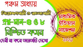 Class 10 history suggestion 2021/মাধ্যমিক ইতিহাস সাজেশন ২০২১/Madhyamik itihas suggestion/w.b.b.s.e