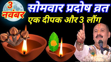 3 नवंबर 2025 सोमवार प्रदोष व्रत के दिन एक दीपक और तीन लौंग वाला उपाय जरुर करे ||Pradeep Ji Mishra