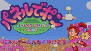 【＃１・朝活】パズルゲームへたくそがやるパネルでポン
