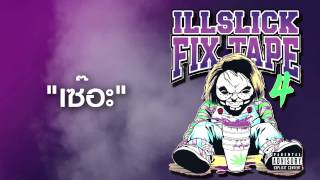 ILLSLICK - เซอะ (FIXTAPE 4) + Lyrics chords