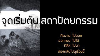 จุดเริ่มต้นสถาปัตยกรรม Architectural Design Principle - Design01(Remastered)