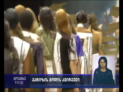 პარიზში მოდის კვირეული დასასრულს უახლოვდება