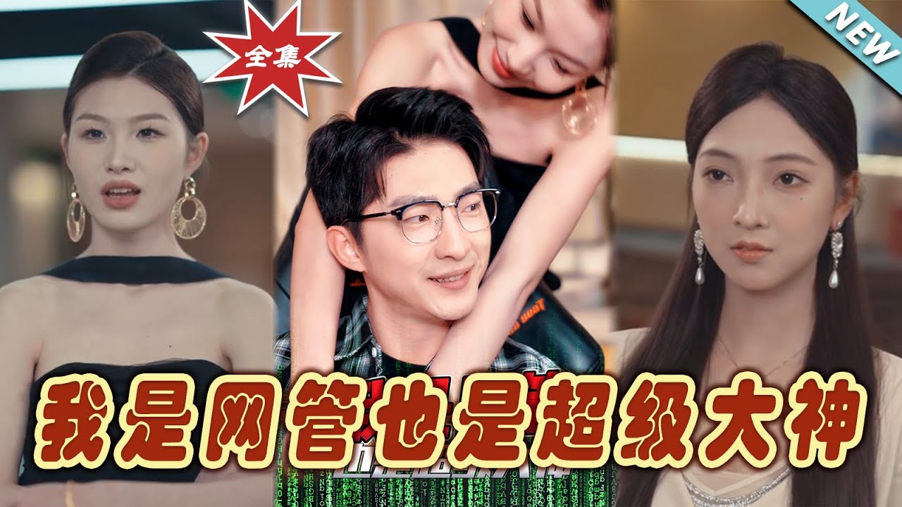 我是網管也是超級大神
