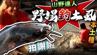 【藥膳土虱自己釣!!山野達人帶你釣正港本土種土虱!!】本土外來 ... 