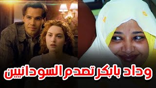 وداد بابكر تصدم السودانيين.. ما قصة 