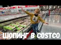 Шопинг в Costco Закупаем продукты в США Оптовый МАГАЗИН КОСТКО