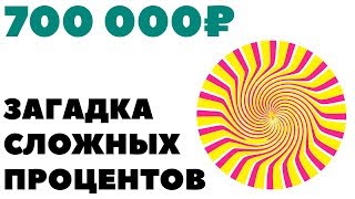 😎 Загадочный эффект сложных процентов. Как вложить 700000 рублей под сложный процент? 😎 Загадочный эффект сложных процентов. Как вложить 700000 рублей под сложный процент?