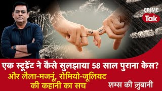 EP 992: एक Student ने कैसे सुलझाया 58 साल Old Case? और लैला-मजनूं, Romeo-Juliet की कहानी का सच