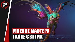 МНЕНИЕ МАСТЕРА #195: «Mif» (Гайд - Светик) | Heroes of the Storm