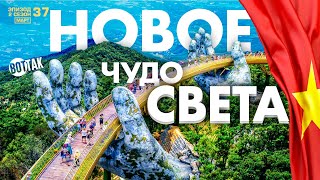 ДАНАНГ. НОВОЕ ЧУДО СВЕТА! МОСТ GOLDEN BRIDGE. ПАРК РАЗВЛЕЧЕНИЙ BA NA HILLS