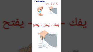 هل تعرف هذا الفعل  unscrew