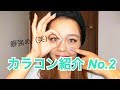 【カラコン紹介】すんごい発色のやつ見つけたよ