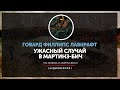 Говард Филлипс Лавкрафт - Ужасный случай в Мартинз-Бич